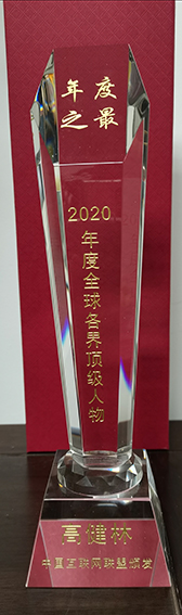 个人荣誉1  2020年度全球各界顶级人物《年度之最》.jpg