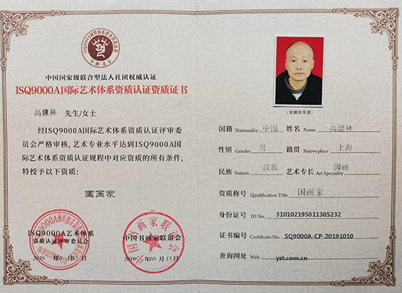 个人荣誉4  ISQ9000A艺术体系资质认证《国画家》.jpg
