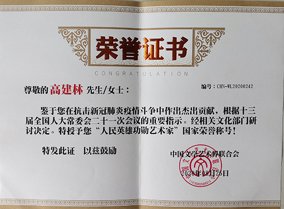 个人荣誉5  “人民英雄功勋艺术家”荣誉称号.jpg