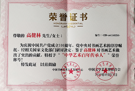 个人荣誉6  庆祝中国共产党成立100周年经相关国家文化部门研讨决定，特授予”中华艺术百年传承人“荣誉称号.jpg