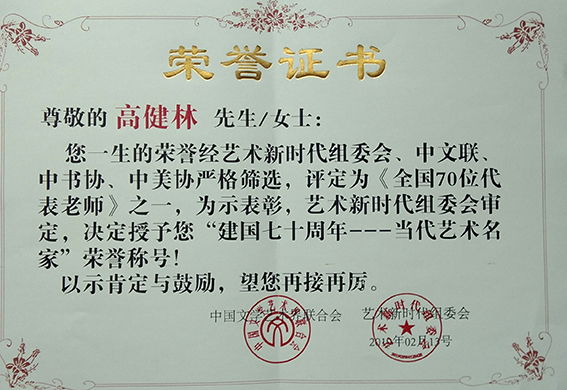 个人荣誉7  “建国70周年——当代艺术名家”荣誉证书.jpg