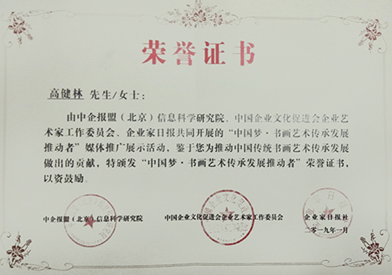 个人荣誉8  “中国梦·书画艺术传承发展推动者”荣誉证书.jpg