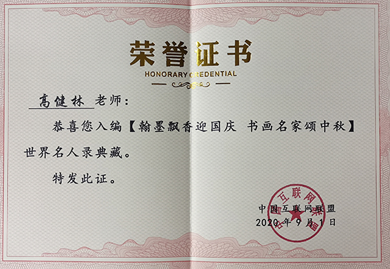 个人荣誉9  “翰墨飘香迎国庆 书画名家颂中秋”世界名人录典藏.jpg