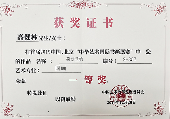 个人荣誉10  在首届2019年中国 北京“中华艺术国际书画展赛”中国画作品《荷塘垂钓》荣获一等奖.jpg