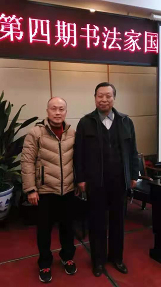 社会活动合影4  参加全国第四期书法家职业资格鉴定培训时和姜卫东合影.jpg
