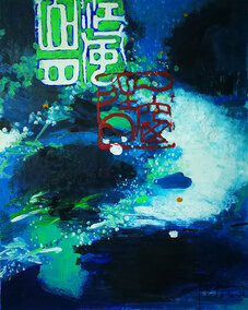 冯千野作品《江山风月》48X59cm.jpg