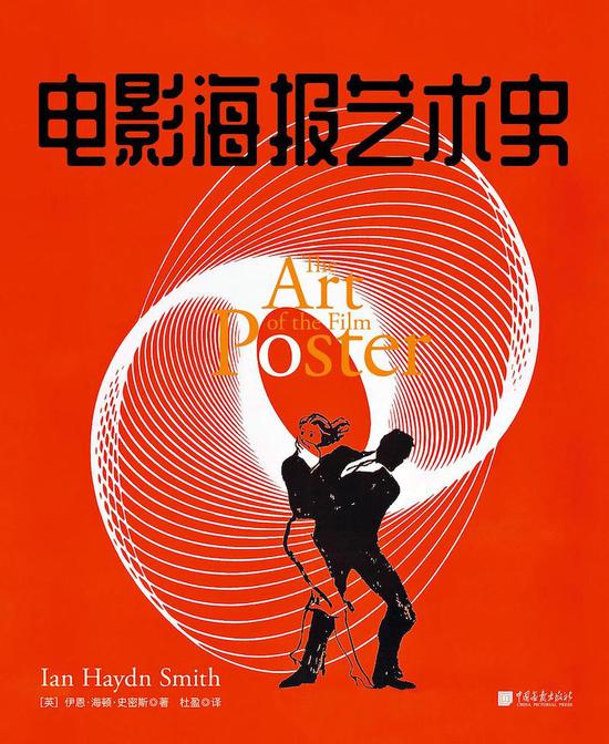 《电影海报艺术史》[英] 伊恩·海顿·史密斯/著 杜盈/译  中国画报出版社 2020.12