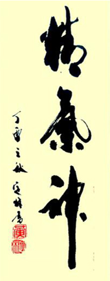 1黄定林作品 《精气神》.jpg