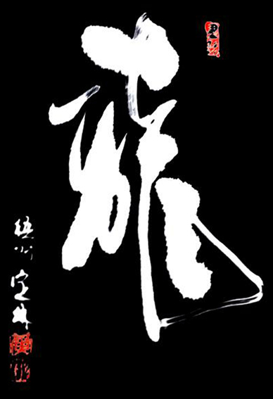 3黄定林作品 《龙》.jpg