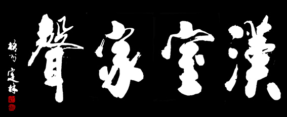 7黄定林作品 《汉室家声》.jpg