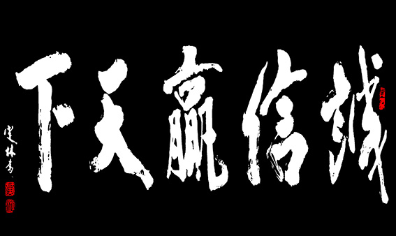9黄定林作品 《诚信赢天下》.jpg