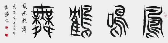 解恒才作品《凤鸣鹤舞》.jpg