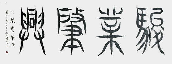 解恒才作品《骏业肇兴》.jpg