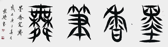 解恒才作品《墨香笔舞》.jpg