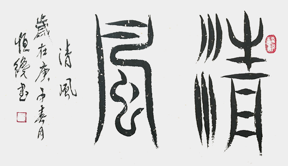 解恒才作品《清风》.jpg