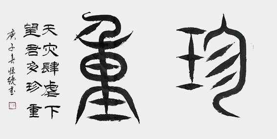 解恒才作品《珍重》.jpg