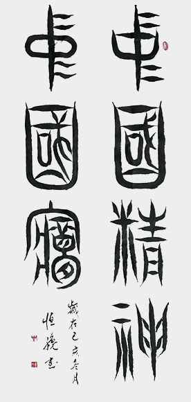 解恒才作品《中国精神中国梦》.jpg