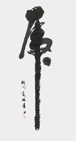 2黄定林作品 《虎》.JPG