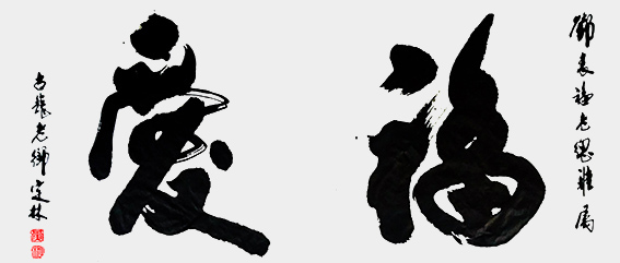 4黄定林作品 《福爱》.jpg