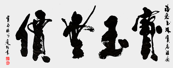 5黄定林作品 《宝玉无价》.jpg