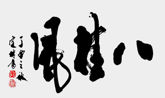 10黄定林作品 《八桂风》.jpg