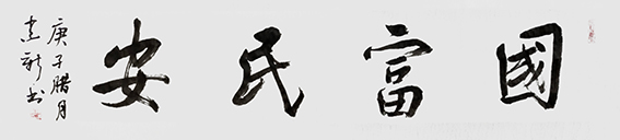 陈建新作品1《国富民安》.jpg