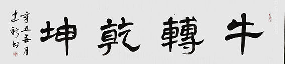 陈建新作品2《牛转乾坤》.jpg
