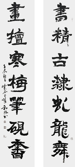 4周和林作品 《书精古隶虬龙舞，画檀寒梅笔砚香》.jpg