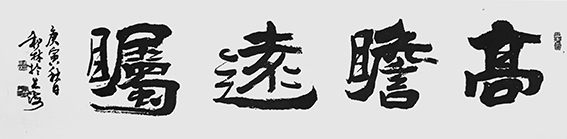 9周和林作品 《高瞻远瞩》.jpg