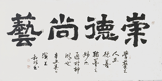 10周和林作品 《崇德尚艺》.jpg