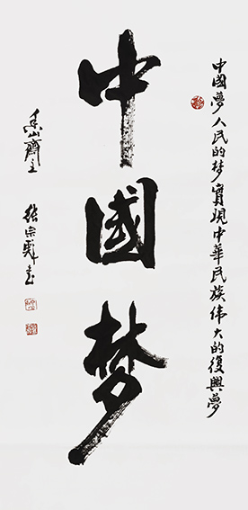 4张宗彪作品 《中国梦》.jpg
