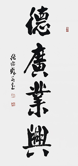 5张宗彪作品 《德广业兴》.jpg
