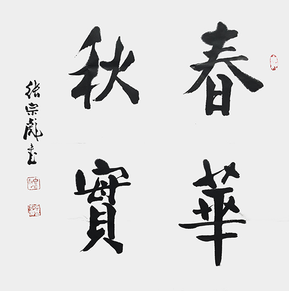 7张宗彪作品 《春华秋实》.jpg