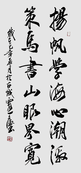 6张天德作品 《扬帆学海心潮激，策马书山眼界宽》.jpg