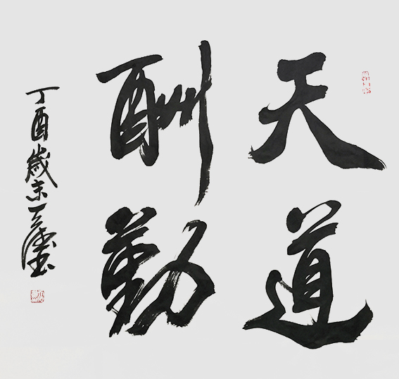 8张天德作品 《天道酬勤》.jpg