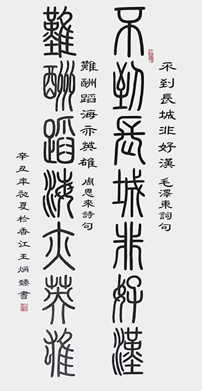 王炳臻作品 《不到长城非好汉，难酬蹈海亦英雄》.jpg