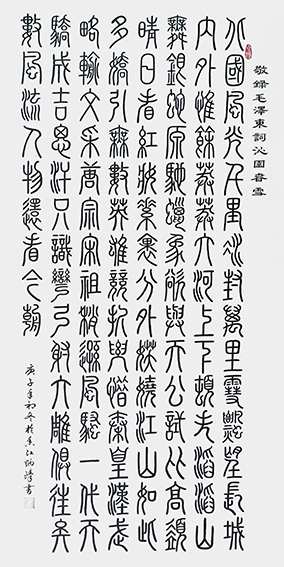 王炳臻作品 《沁园春 雪》.jpg