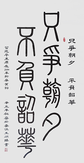 王炳臻作品 《只争朝夕，不负韶华》.jpg