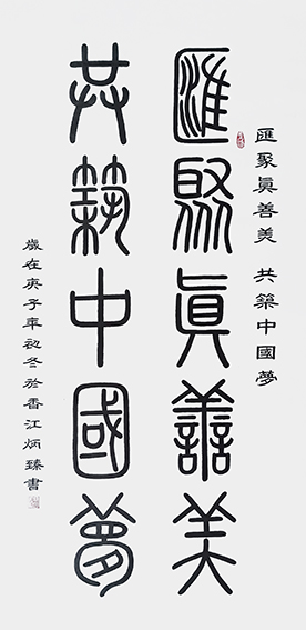 王炳臻作品《汇聚真善美，共筑中国梦》.jpg