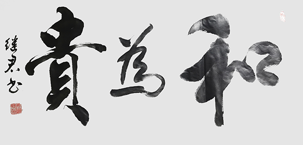 10左继君作品 《和为贵》.jpg