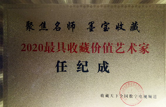 任纪成被评为2020最具收藏价值艺术家.jpg