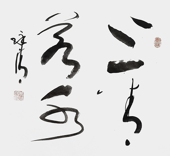 7李永清作品 《上善若水》.jpg