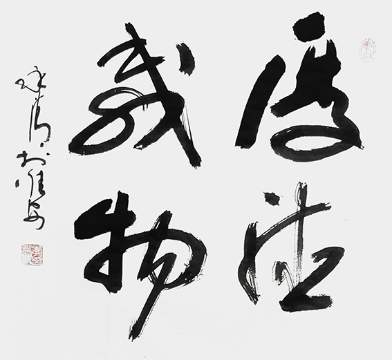 8李永清作品 《厚德载物》.jpg