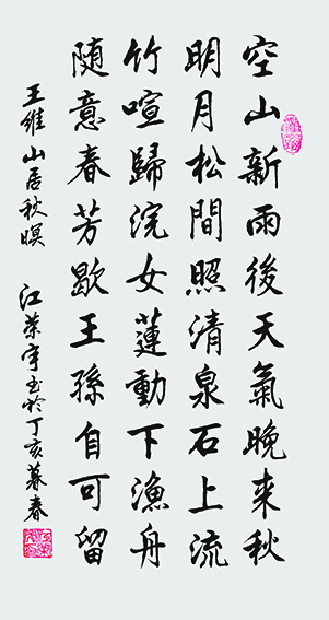 2江荣宇作品  《王维〈山居秋暝〉》.jpg