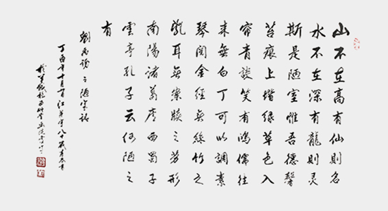 7江荣宇作品《刘禹锡〈陋室铭〉》.JPG