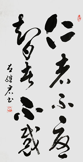 左继君作品6《仁者不忧 智者不惑》.jpg