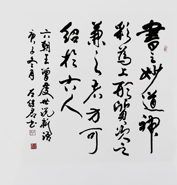 左继君作品10《书之妙道 神采为上 形质次之 兼之者方可绍于古人》.jpg