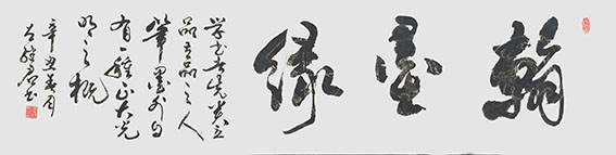 左继君作品20《翰墨缘》.jpg