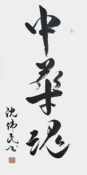 2沈伟民作品 《中华魂》.jpg