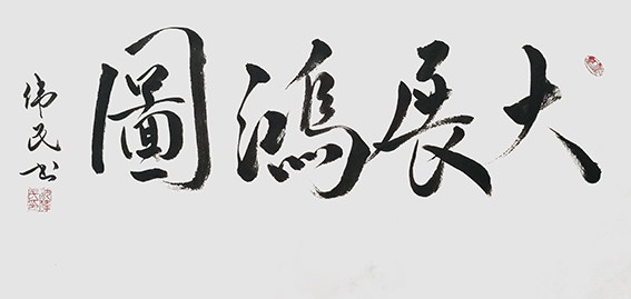 7沈伟民作品 《大展鸿图》.jpg